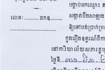 ដីកាបង្គាប់ឱ្យចូលមកបង់ប្រាក់ប្រដាប់ក្តីក្រៅពីពន្ធ